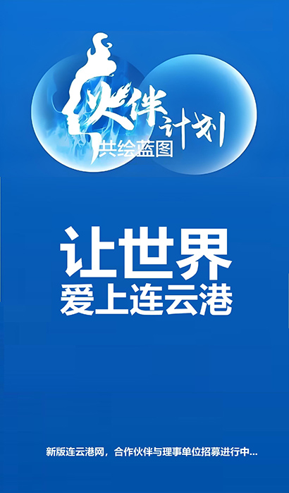 让世界爱上连云港